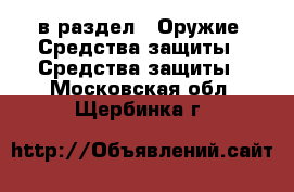  в раздел : Оружие. Средства защиты » Средства защиты . Московская обл.,Щербинка г.